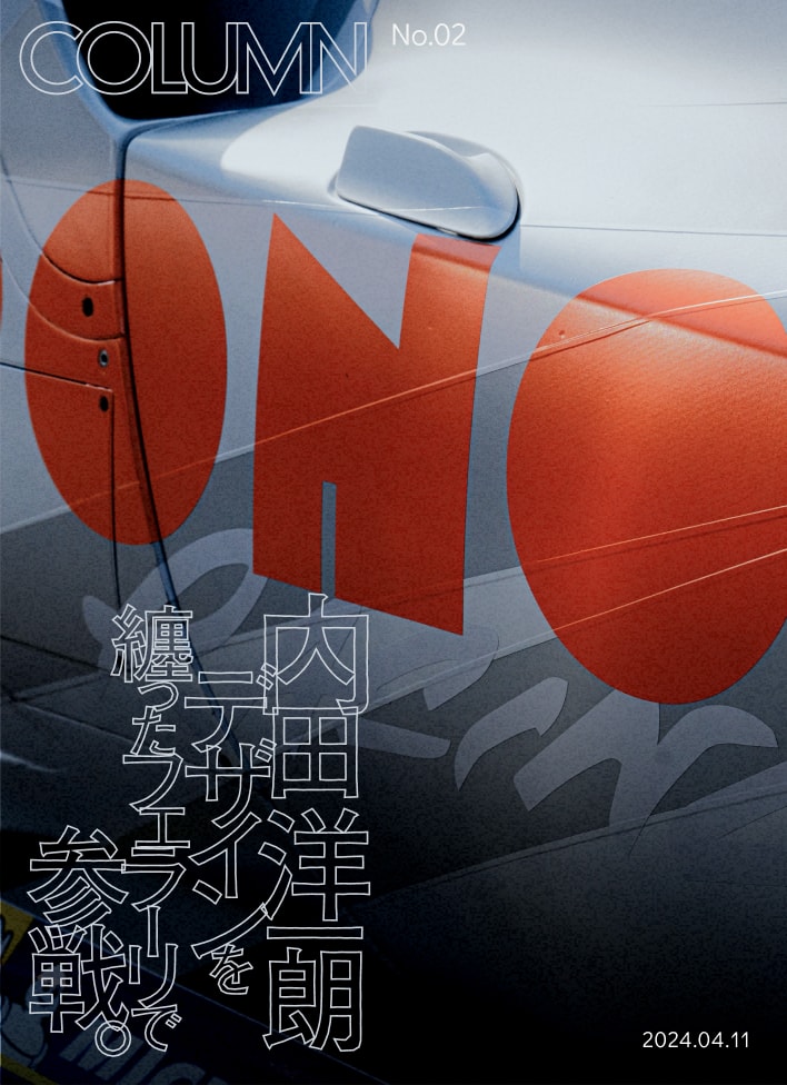 内田洋一郎デザインを綴ったフェラーリで参戦